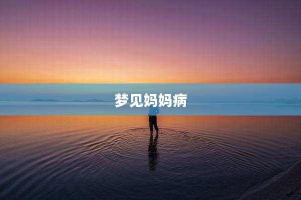 梦见妈妈病