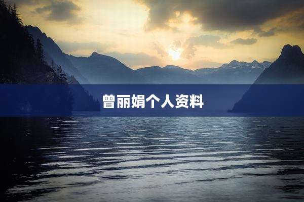 曾丽娟个人资料