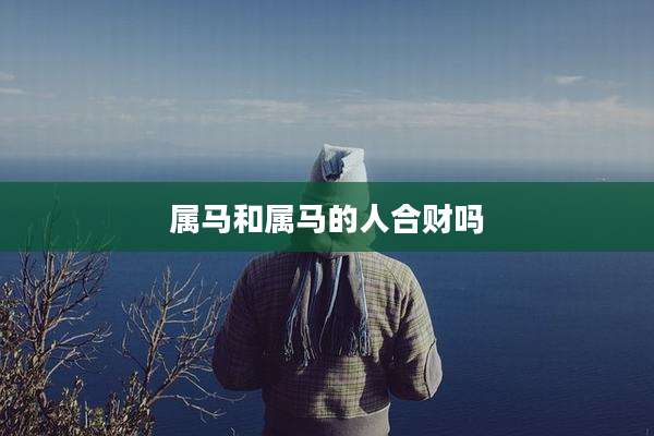 属马和属马的人合财吗