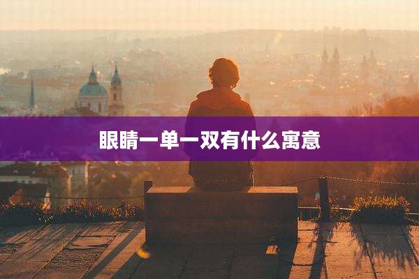 眼睛一单一双有什么寓意