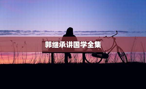 郭继承讲国学全集