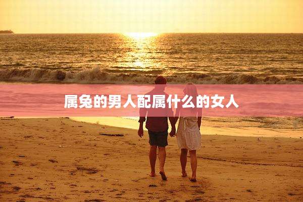 属兔的男人配属什么的女人