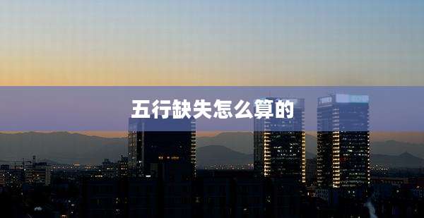五行缺失怎么算的