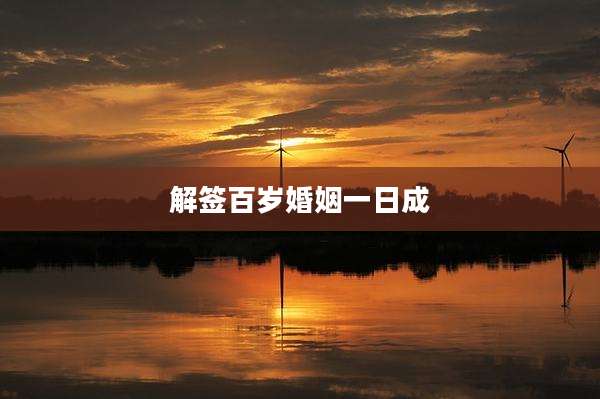 解签百岁婚姻一日成