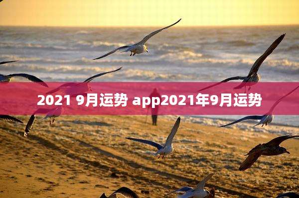 2021 9月运势 app2021年9月运势