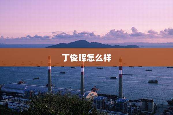 丁俊晖怎么样