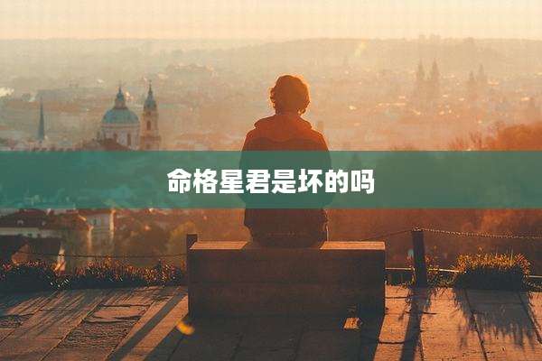 命格星君是坏的吗