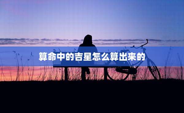 算命中的吉星怎么算出来的