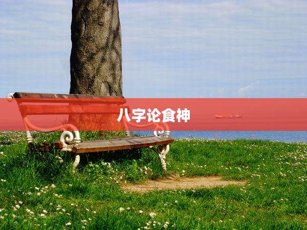 八字论食神