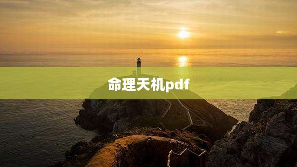 命理天机pdf