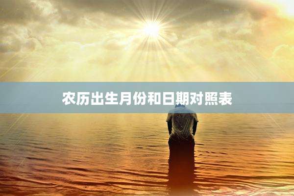 农历出生月份和日期对照表