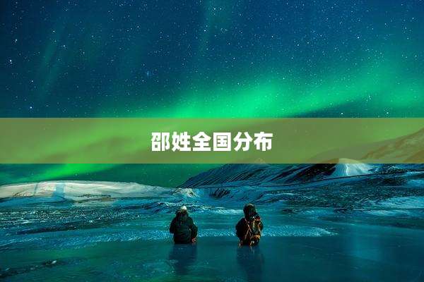邵姓全国分布