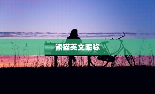 熊猫英文昵称
