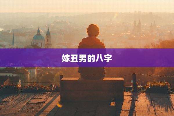 嫁丑男的八字
