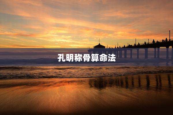 孔明称骨算命法