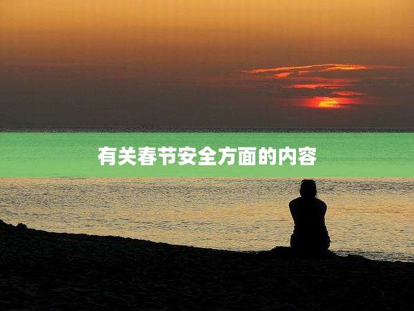 有关春节安全方面的内容