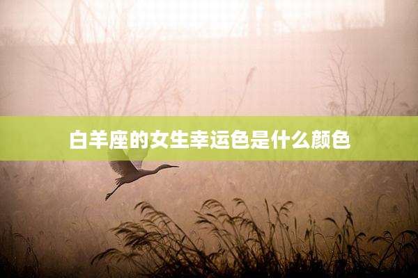 白羊座的女生幸运色是什么颜色