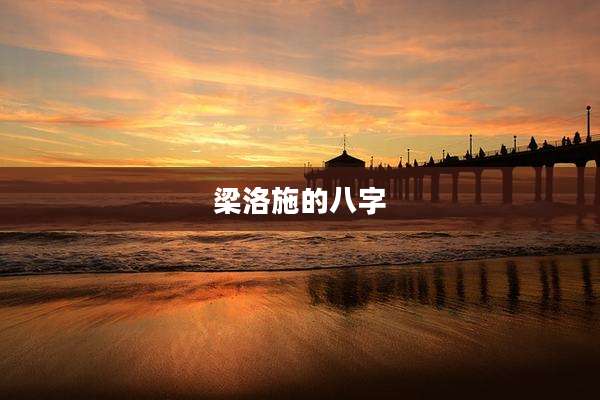 梁洛施的八字