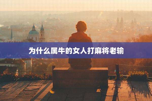为什么属牛的女人打麻将老输
