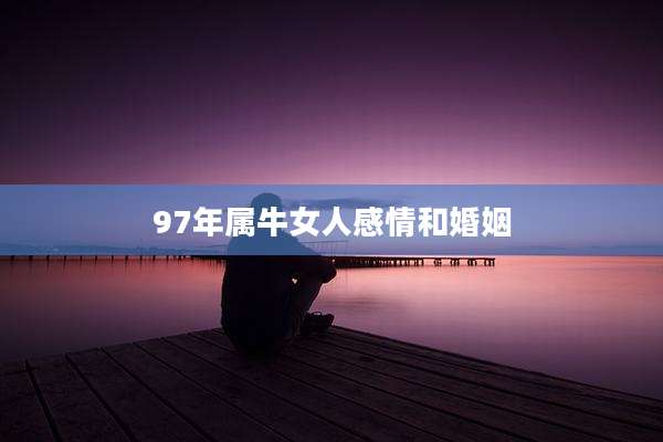 97年属牛女人感情和婚姻