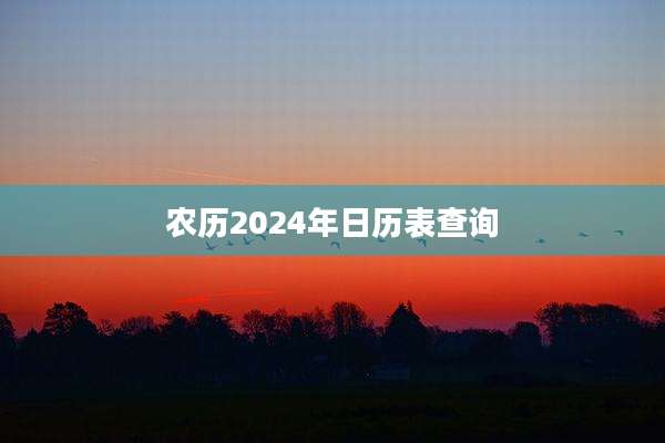 农历2024年日历表查询