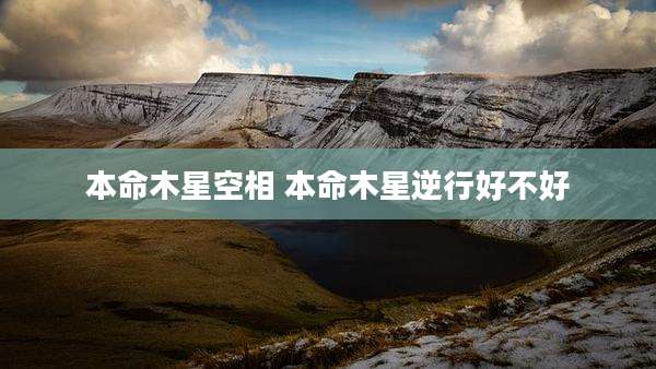 本命木星空相 本命木星逆行好不好