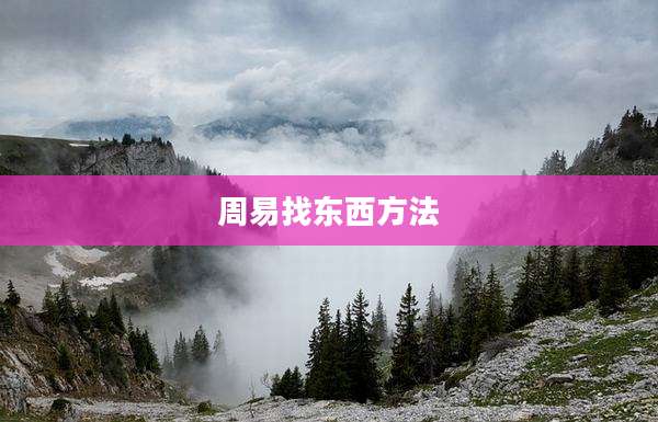 周易找东西方法