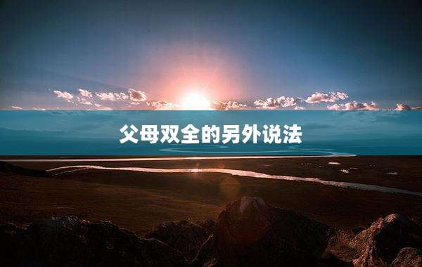 父母双全的另外说法