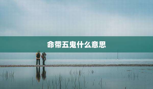 命带五鬼什么意思