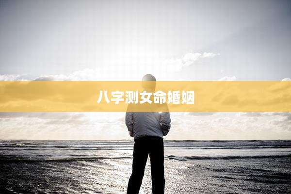 八字测女命婚姻