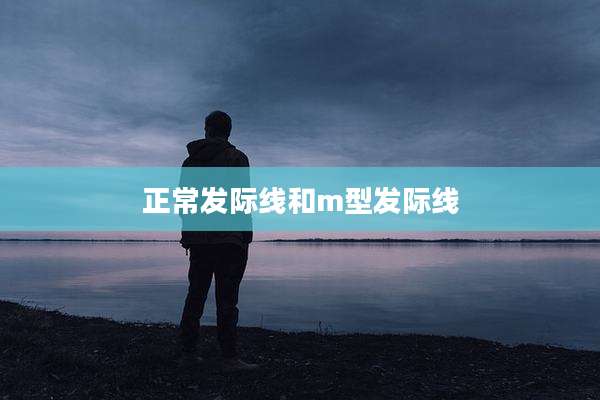 正常发际线和m型发际线