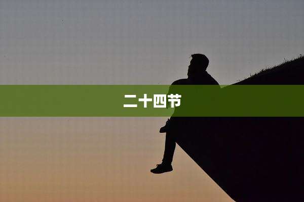 二十四节