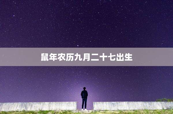 鼠年农历九月二十七出生