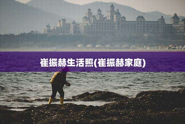 崔振赫生活照(崔振赫家庭)