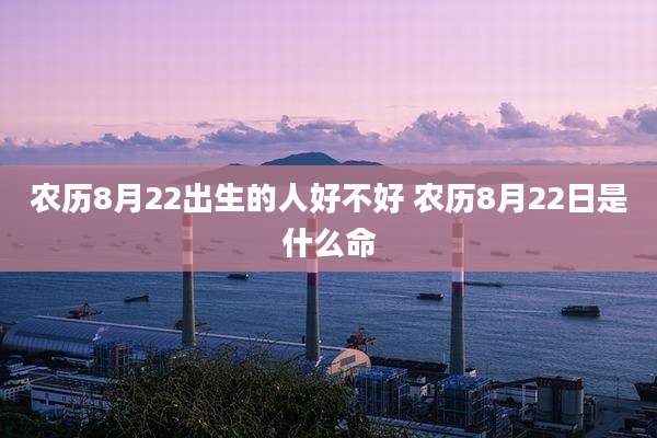 农历8月22出生的人好不好 农历8月22日是什么命