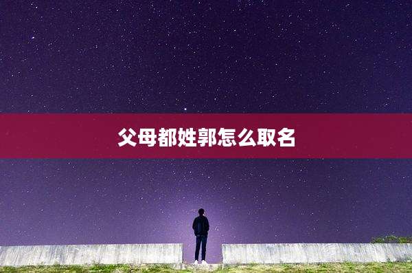 父母都姓郭怎么取名
