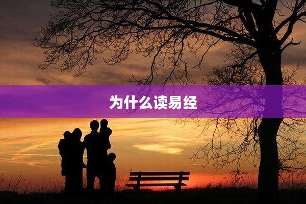 为什么读易经