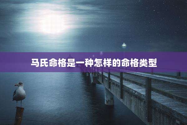 马氏命格是一种怎样的命格类型