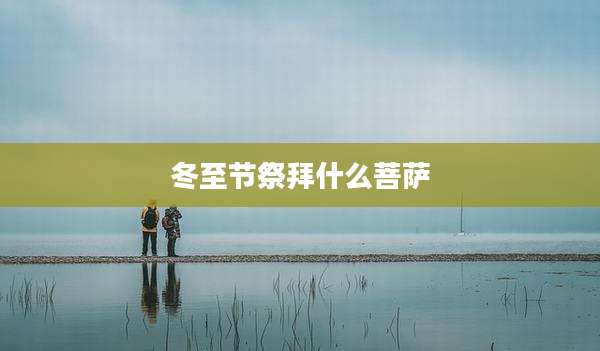 冬至节祭拜什么菩萨