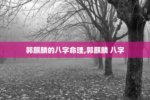 郭麒麟的八字命理,郭麒麟 八字