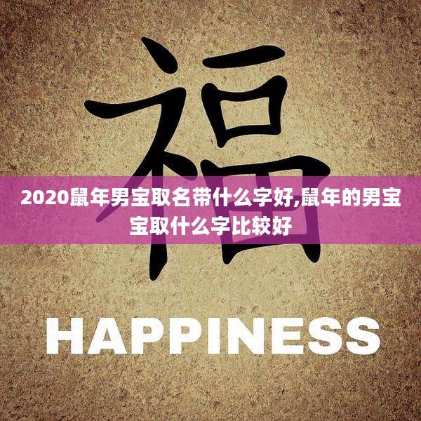 2020鼠年男宝取名带什么字好,鼠年的男宝宝取什么字比较好