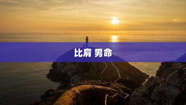 比肩 男命
