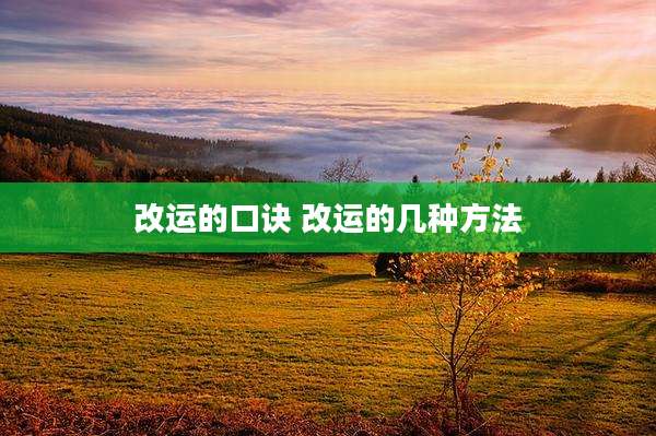 改运的口诀 改运的几种方法