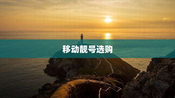 移动靓号选购