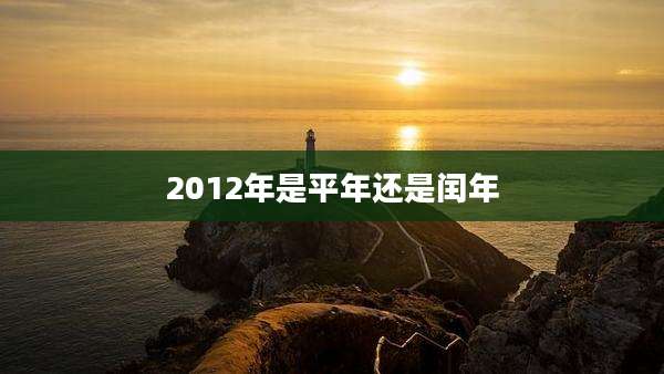 2012年是平年还是闰年