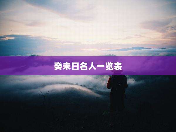 癸未日名人一览表