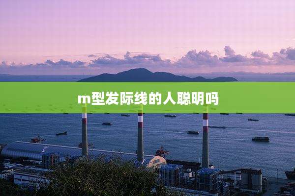 m型发际线的人聪明吗