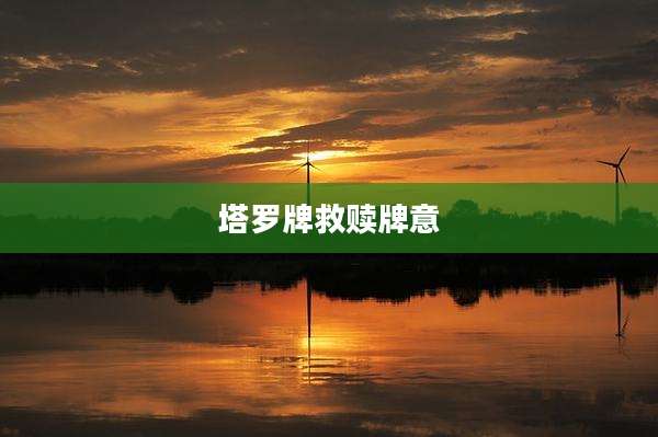 塔罗牌救赎牌意