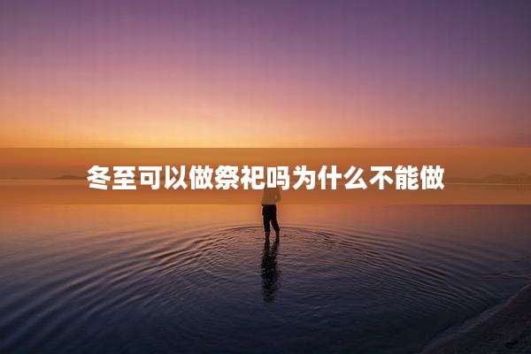 冬至可以做祭祀吗为什么不能做