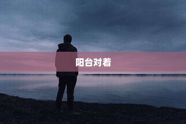 阳台对着